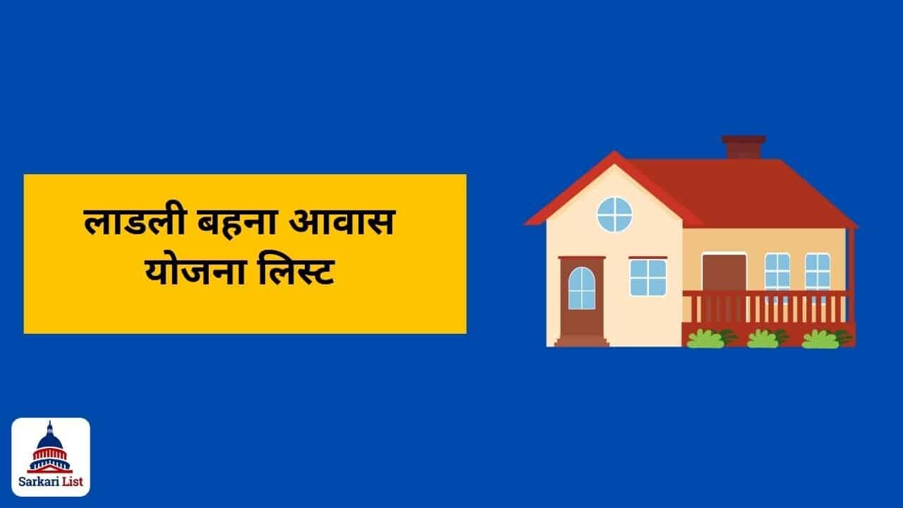 Ladli Behna Awas Yojana List